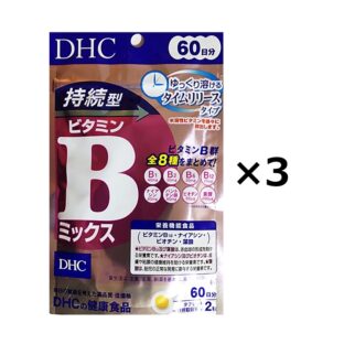 DHC 持続型ビタミンBミックス 60日分×3個 (送料無料)